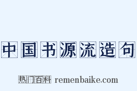 中国书源流造句是什么意思的图片